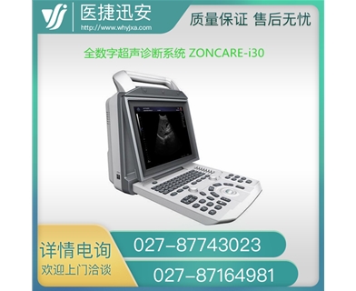 中旗ZONCARE-i30全数字超声诊断系统 黑白超声