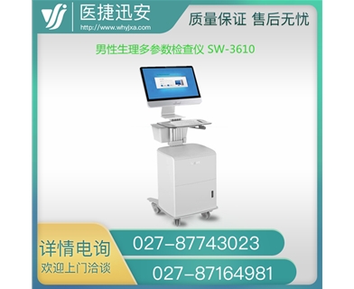 三维医疗SW-3610男性生理多参数检测仪