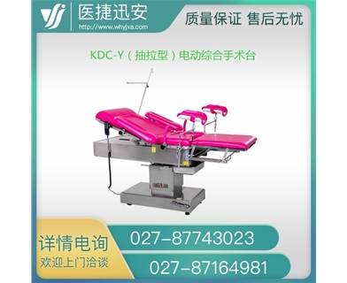 康尔健 KDC-Y（抽拉型）电动综合（产床）妇科检查床