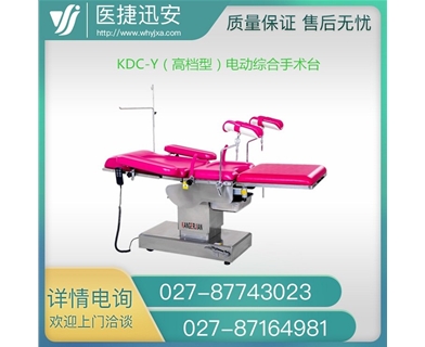 KDC-Y 电动综合（产床）妇科检查床