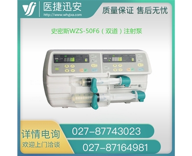 史密斯WZS-50F6双道微量注射泵