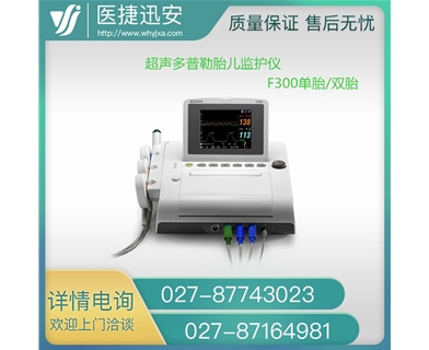 深圳理邦EDAN胎儿监护仪F300 超声多普勒监护仪 胎心监护仪