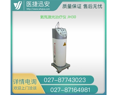 嘉光氦氖激光治疗仪JH30